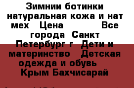 Зимнии ботинки натуральная кожа и нат.мех › Цена ­ 1 800 - Все города, Санкт-Петербург г. Дети и материнство » Детская одежда и обувь   . Крым,Бахчисарай